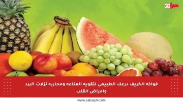فواكه الخريف درعك الطبيعي لتقوية المناعة ومحاربة نزلات البرد وأمراض القلب